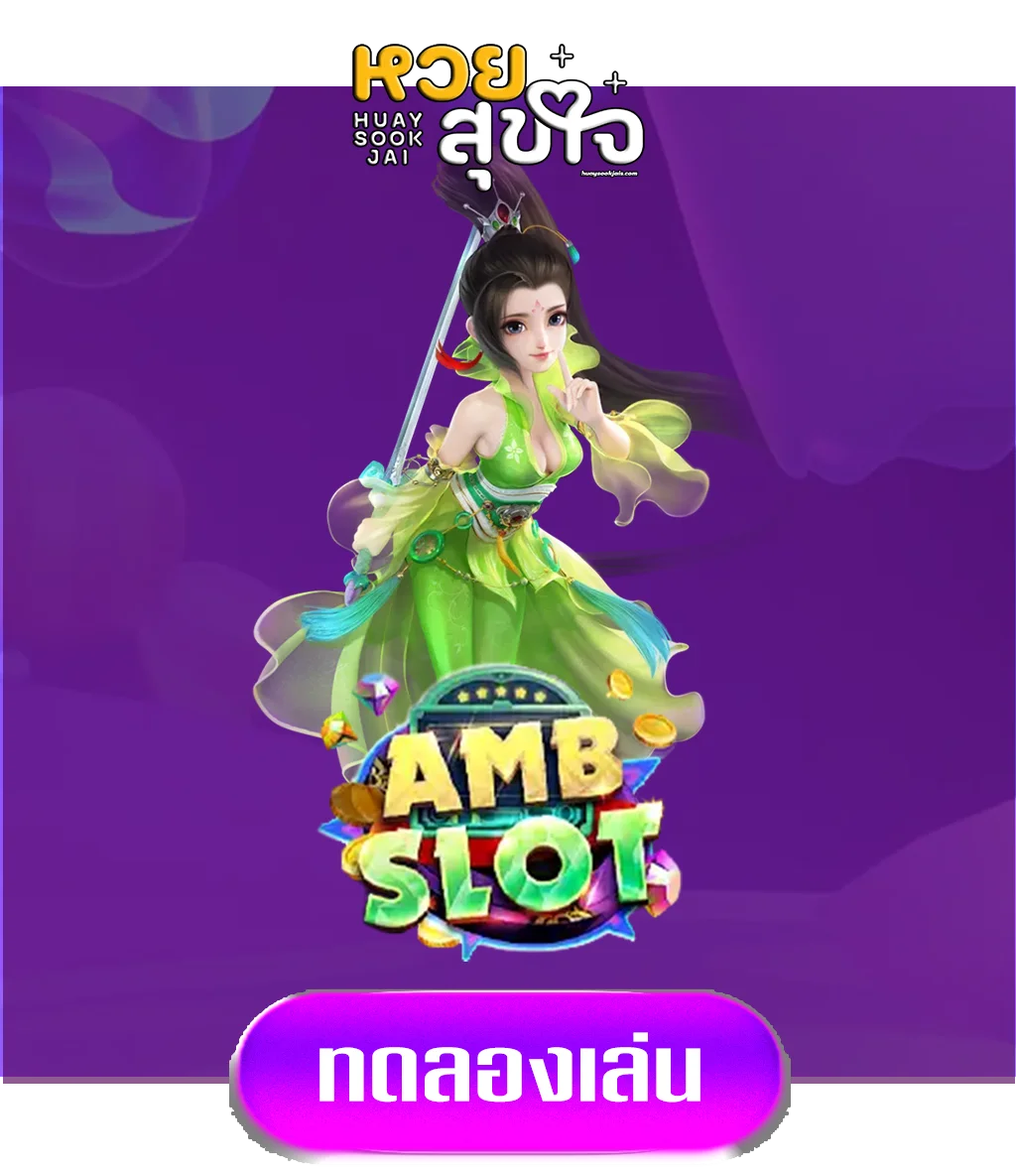 ambslot-by-หวยสุขใจ