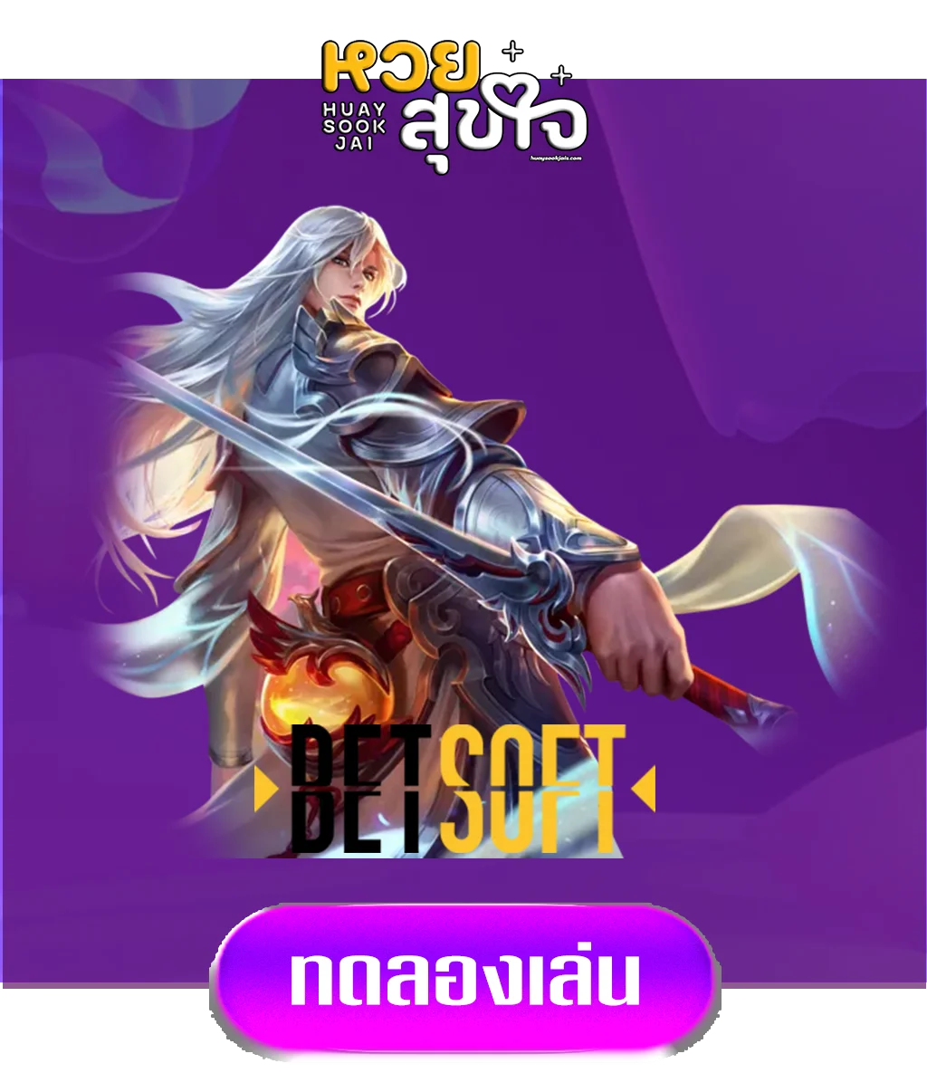 betsofti-by-หวยสุขใจ