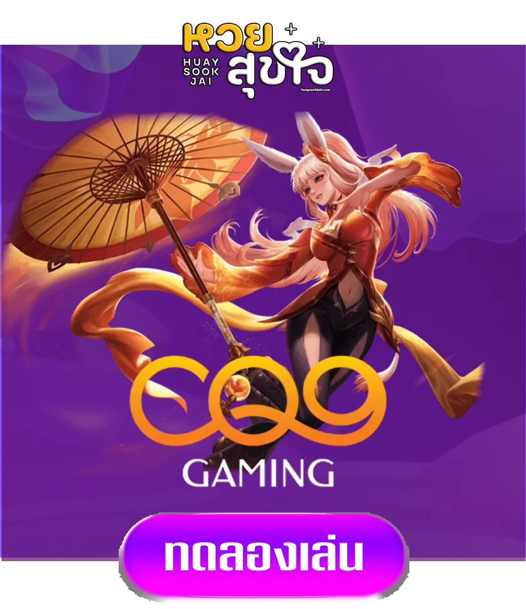 cq9-by-หวยสุขใจ