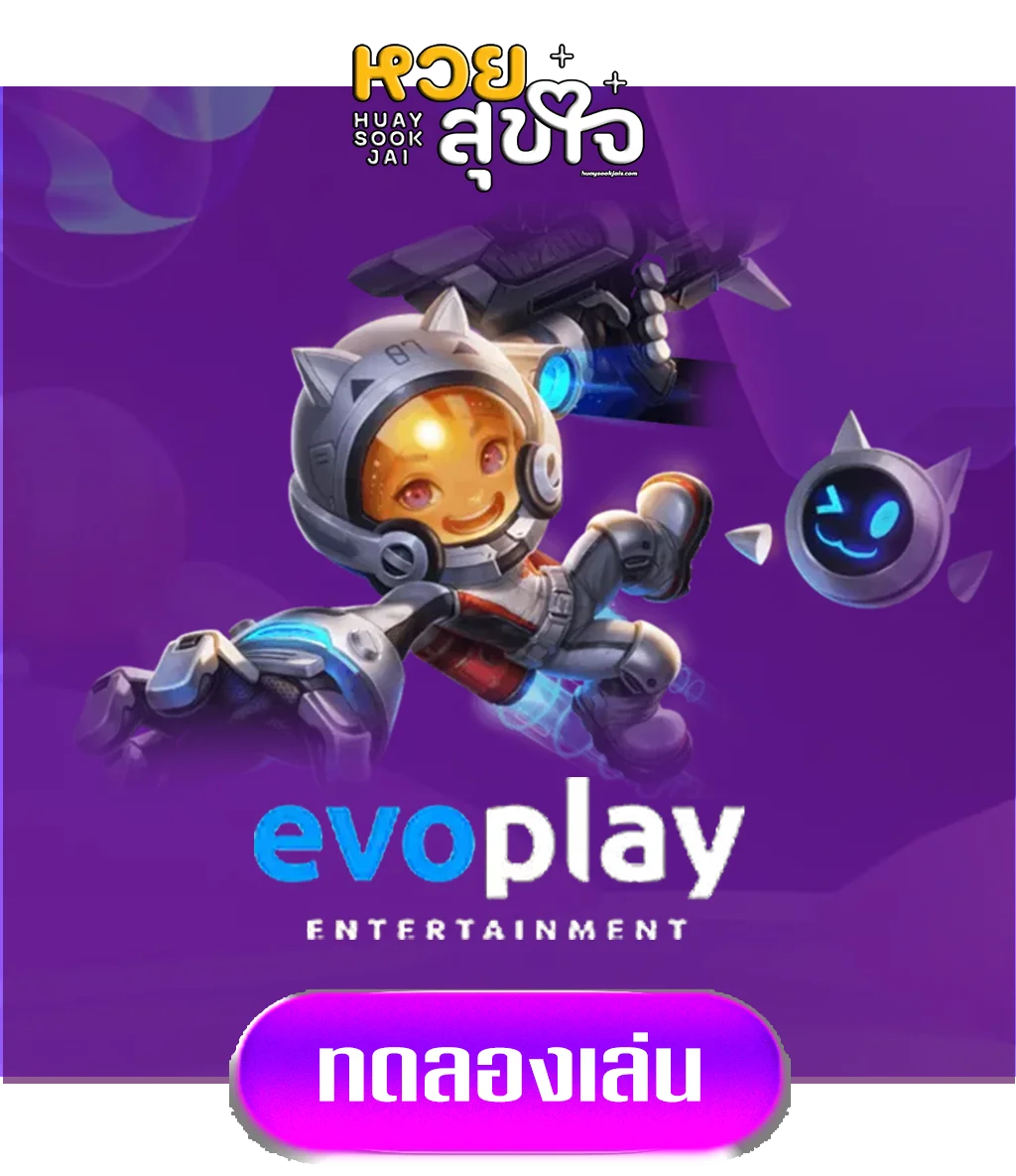 evoplay-by-หวยสุขใจ