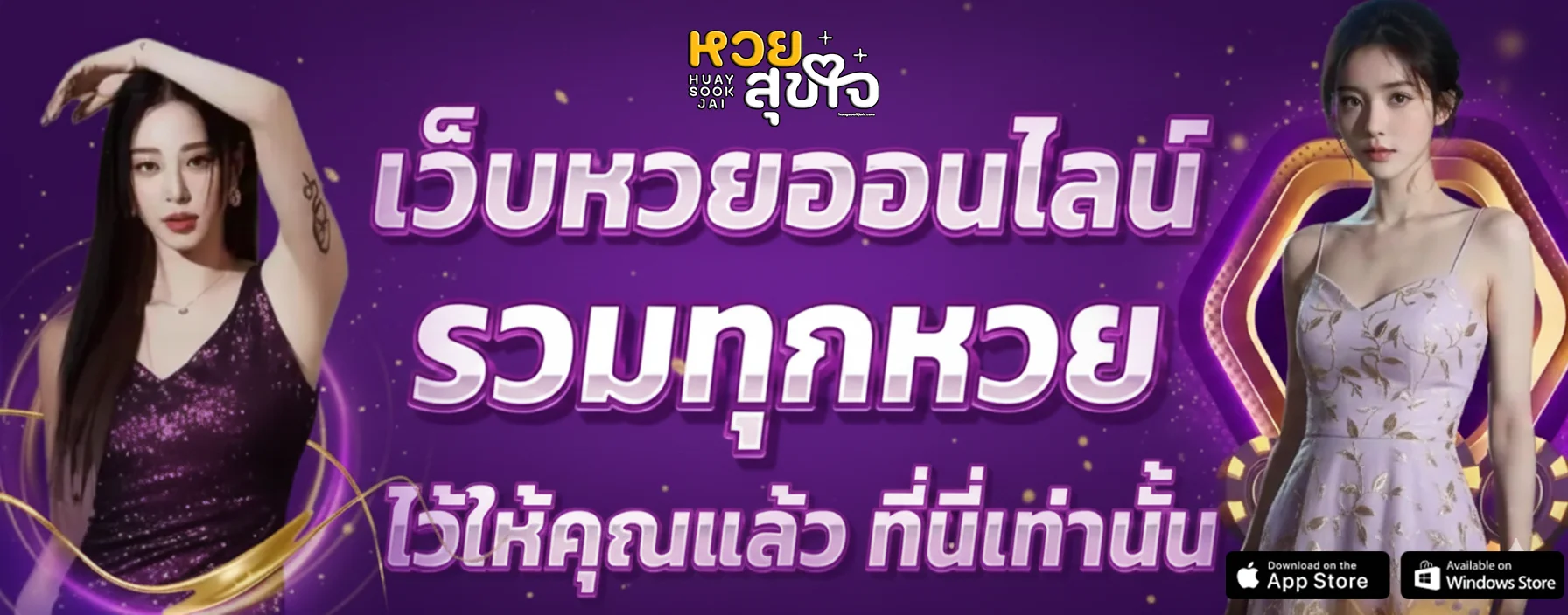 หวยสุขใจ-โปรโมชั่น