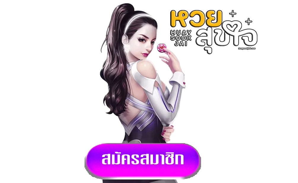 หวยสุขใจ-ทางเข้า
