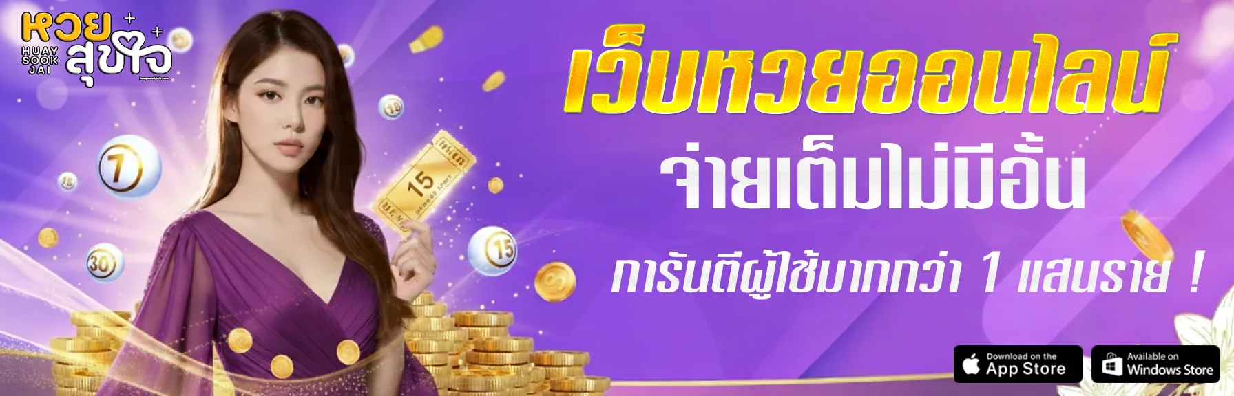 หวยสุขใจโปรโมชั่น