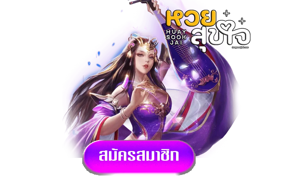 หวยสุขใจทางเข้า