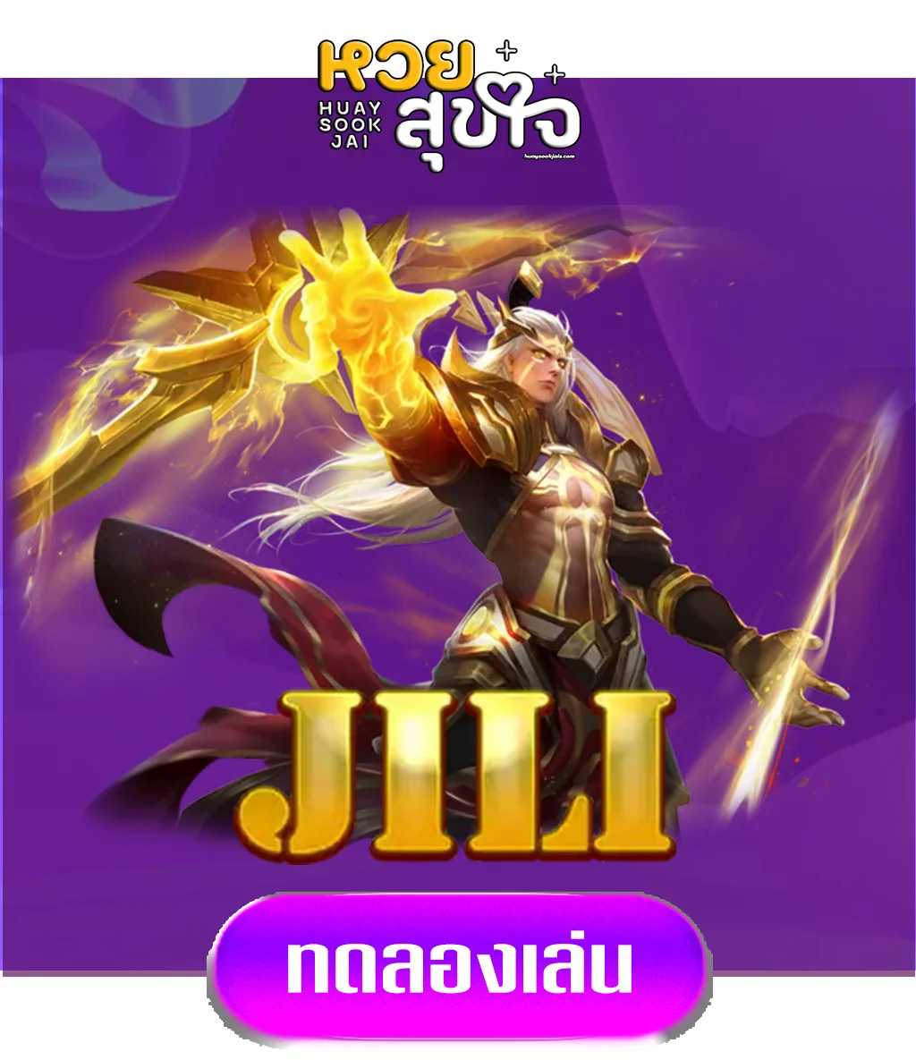 jili-by-หวยสุขใจ