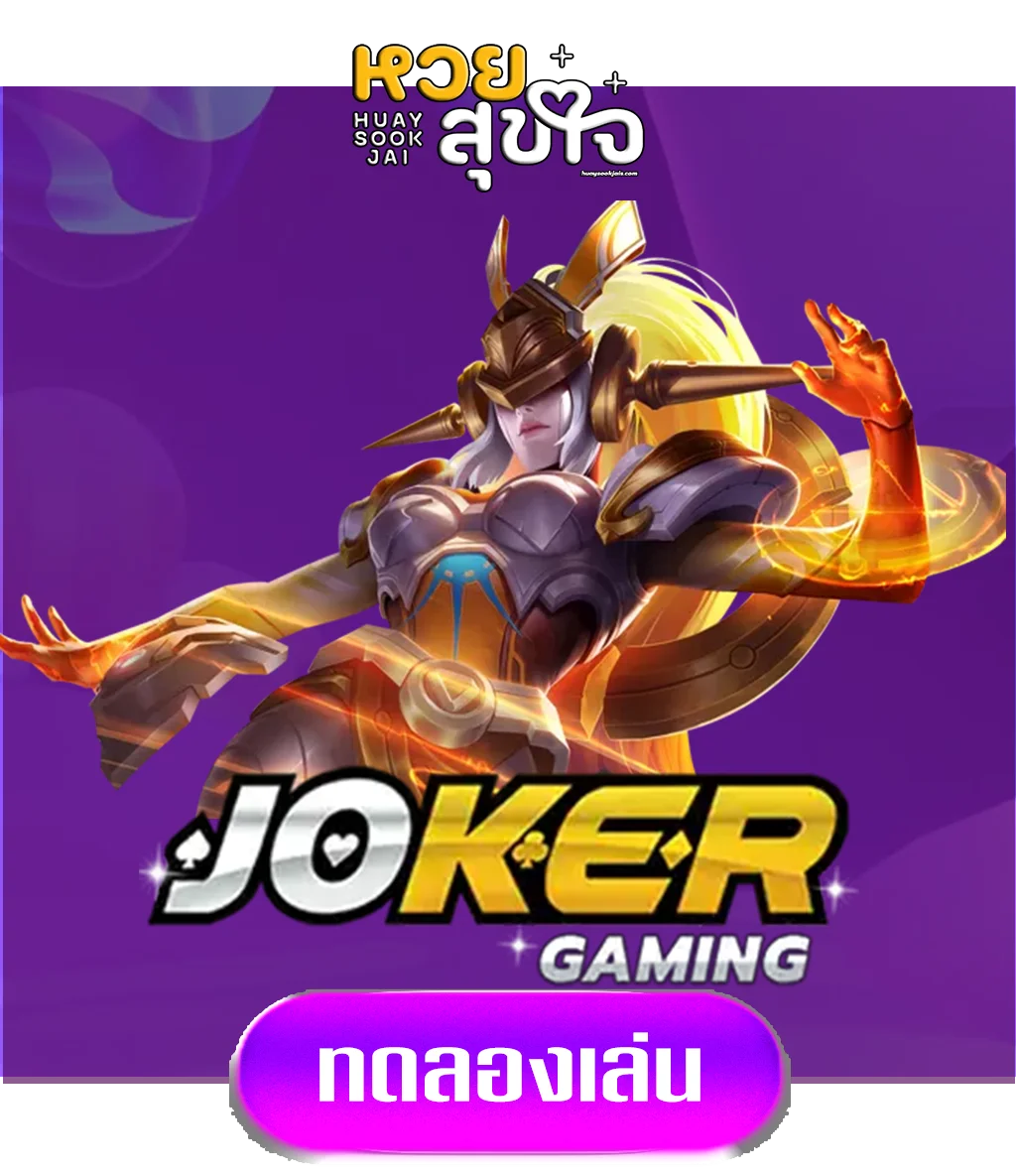jokergame-by-หวยสุขใจ