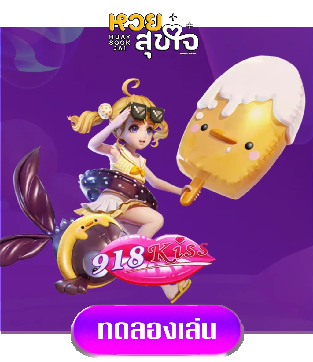 kissgame-by-หวยสุขใจ