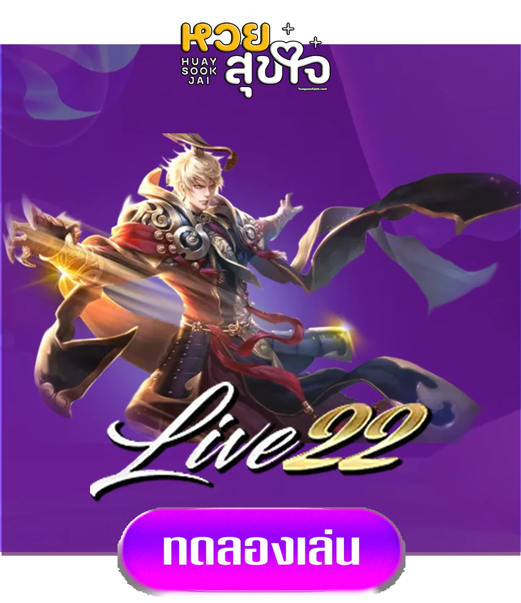 live22-by-หวยสุขใจ