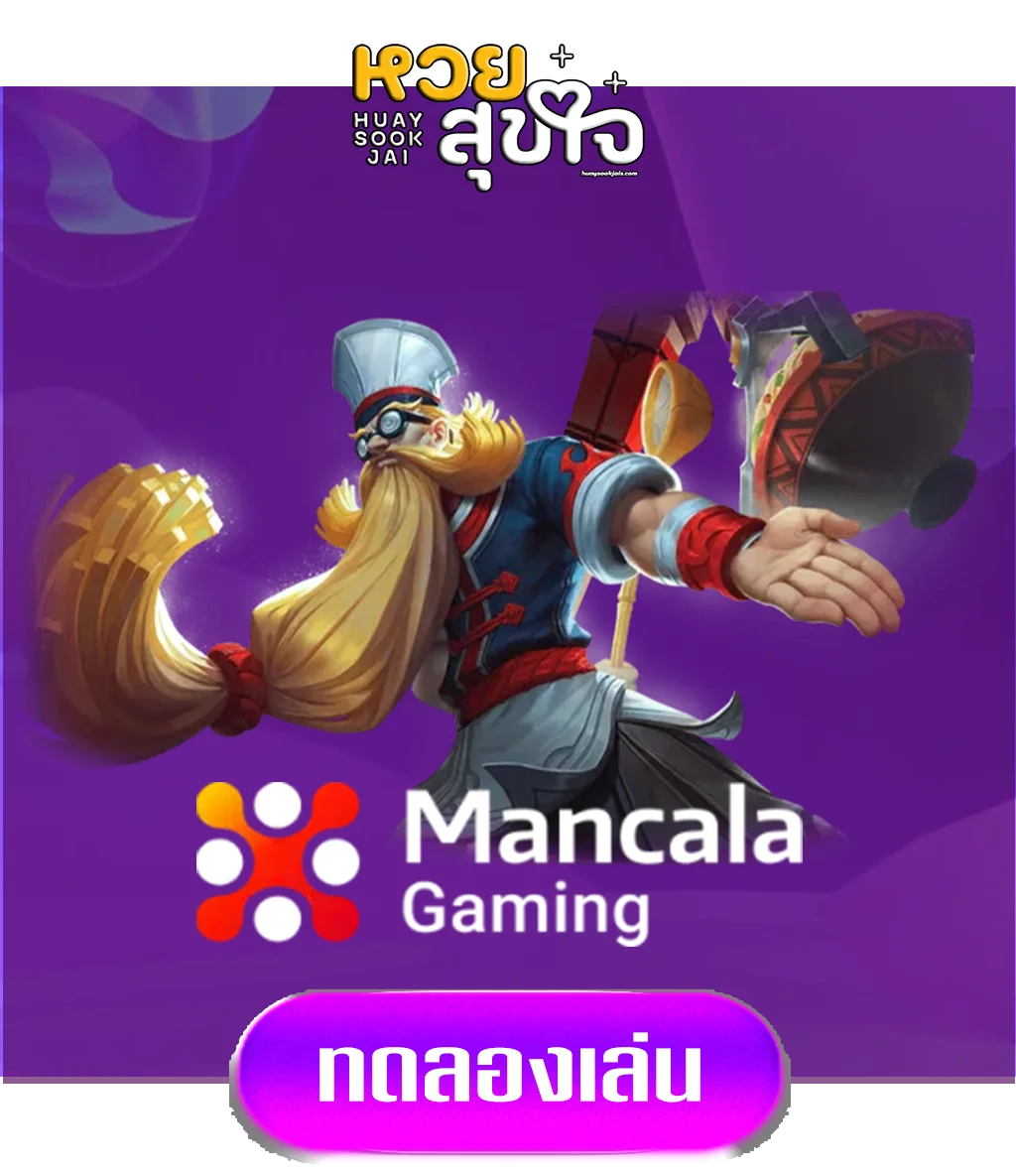 mancela-by-หวยสุขใจ
